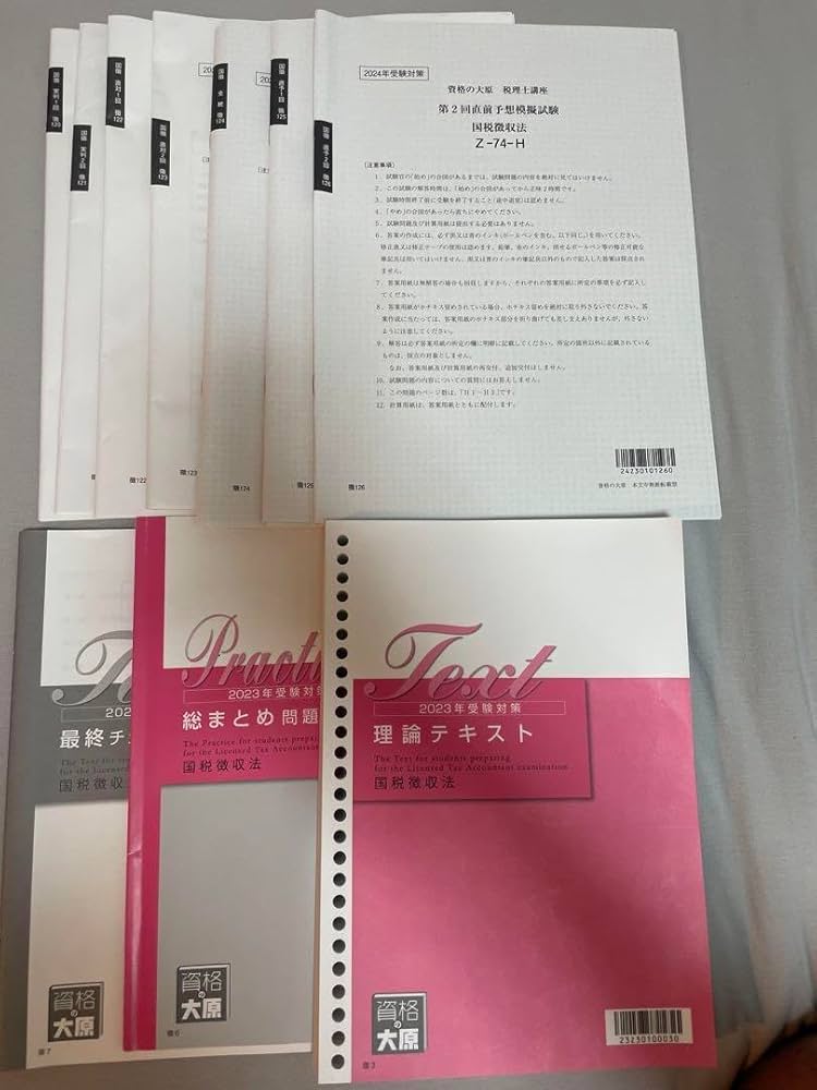 国税徴収法2024年　大原答練一式 2024国税徴収法大原 直前答練一式